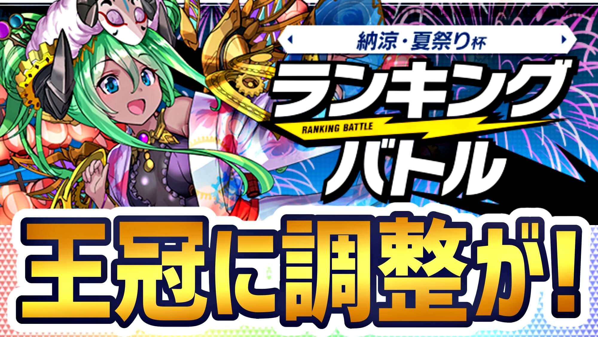 【パズドラ】まさかの『王冠』獲得範囲が拡大!? ランキングバトル「納涼・夏祭り杯」開催!【パズバト】