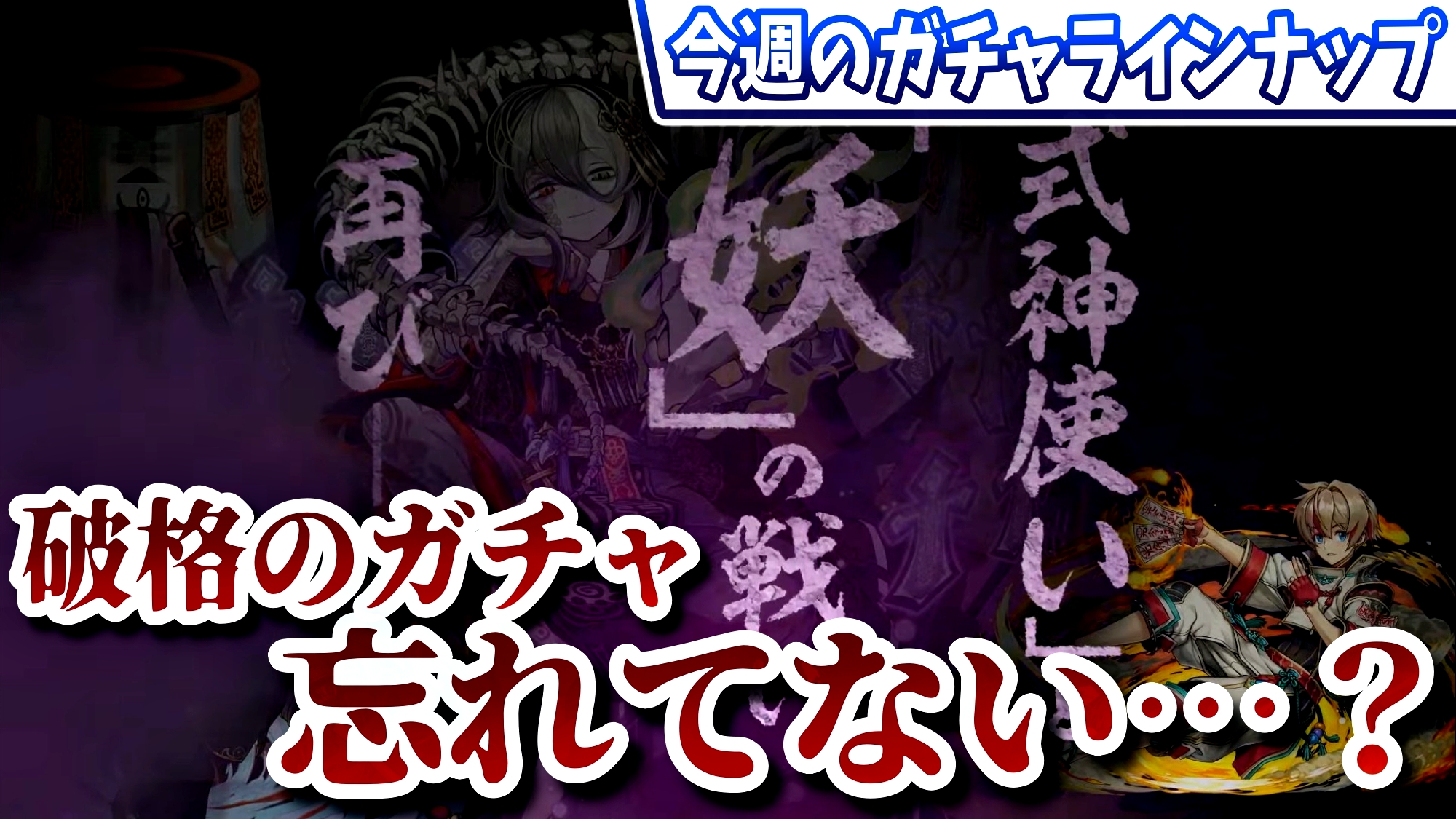 【パズドラ】時代も作った『破格ガチャ』を忘れてない? 今週のガチャラインナップ!