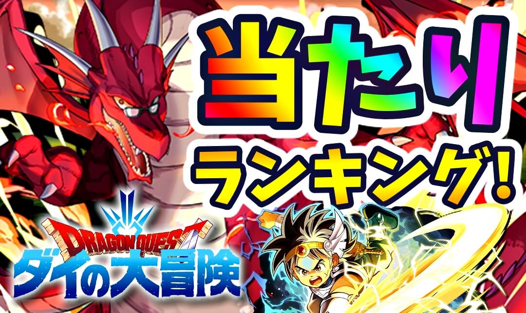 【パズドラ】ダイの大冒険『最も確保すべきキャラ』はコイツだ! 期間限定レアガチャ当たりランキング!