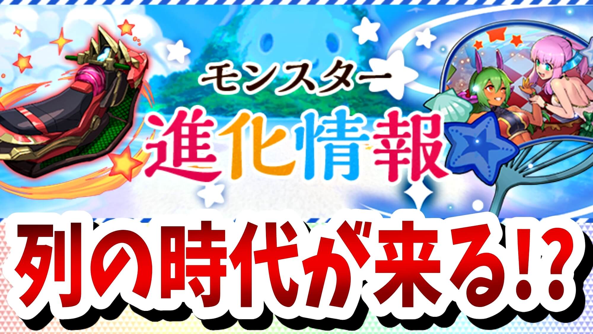 【パズドラ】夏仕様キャラが超優秀武器に進化! 列強化の時代を感じさせる火力補助武器が多数!