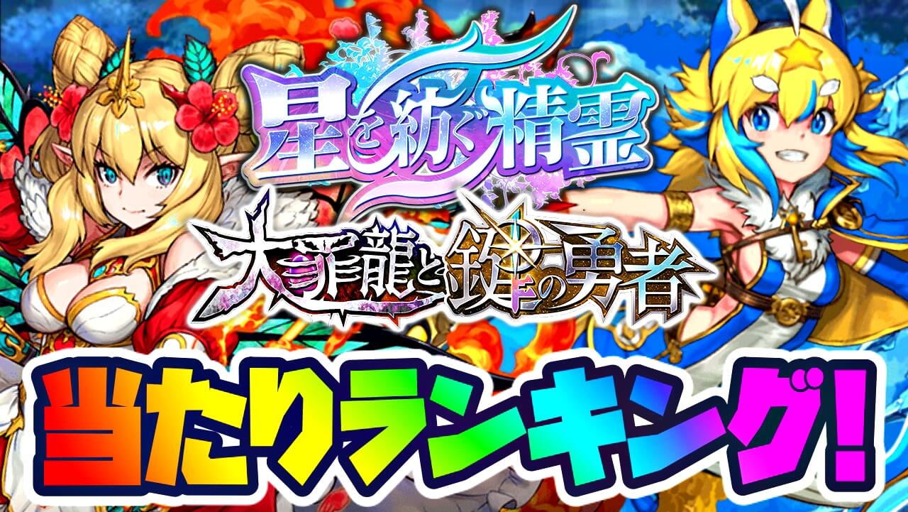 【パズドラ】精霊と勇者『最も確保すべきキャラ』はコイツだ! 期間限定レアガチャ当たりランキング!