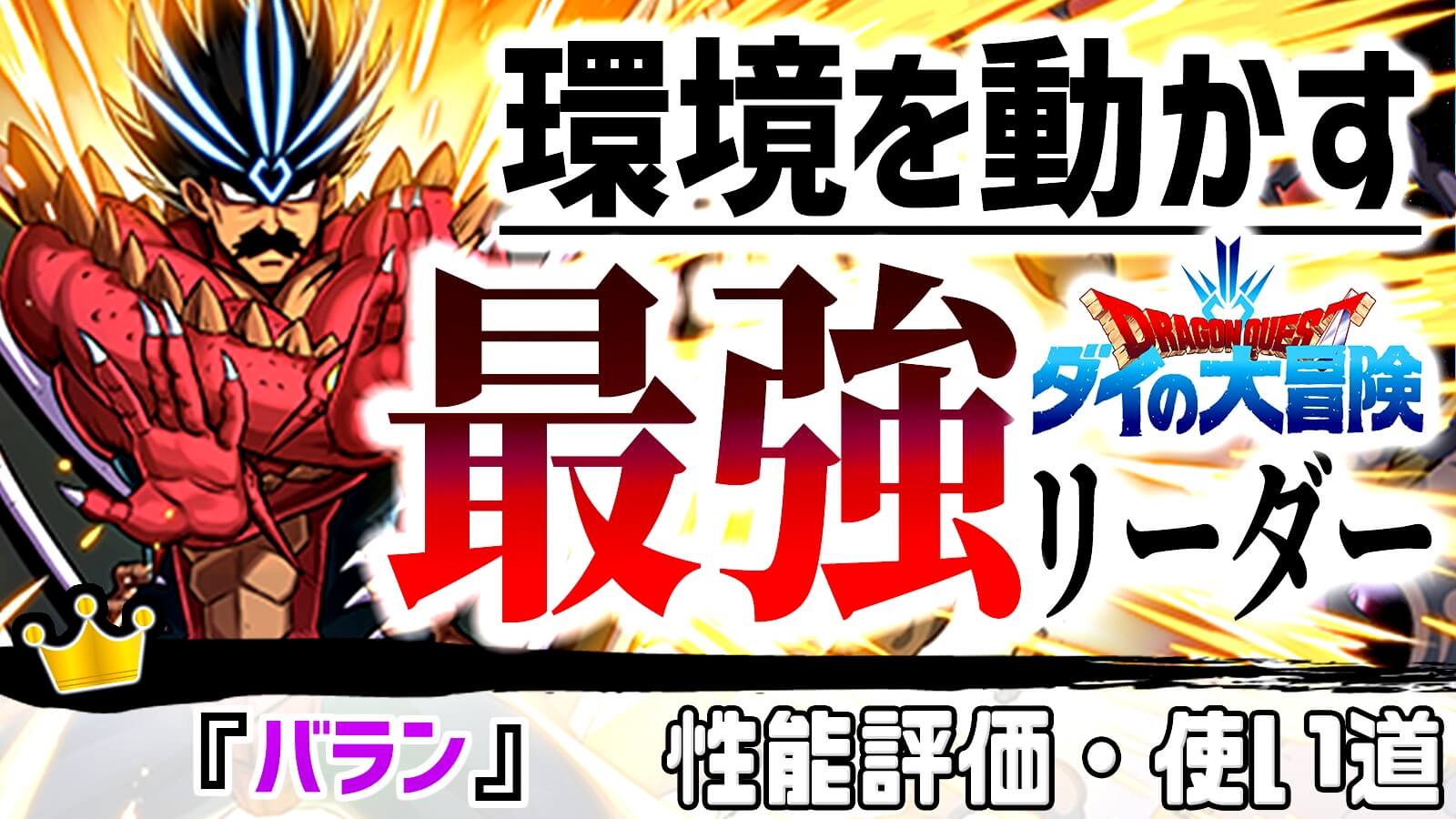 【パズドラ】ついに環境が大幅変動!? 最強リーダー候補『バラン』の強さ・使い道を徹底評価!