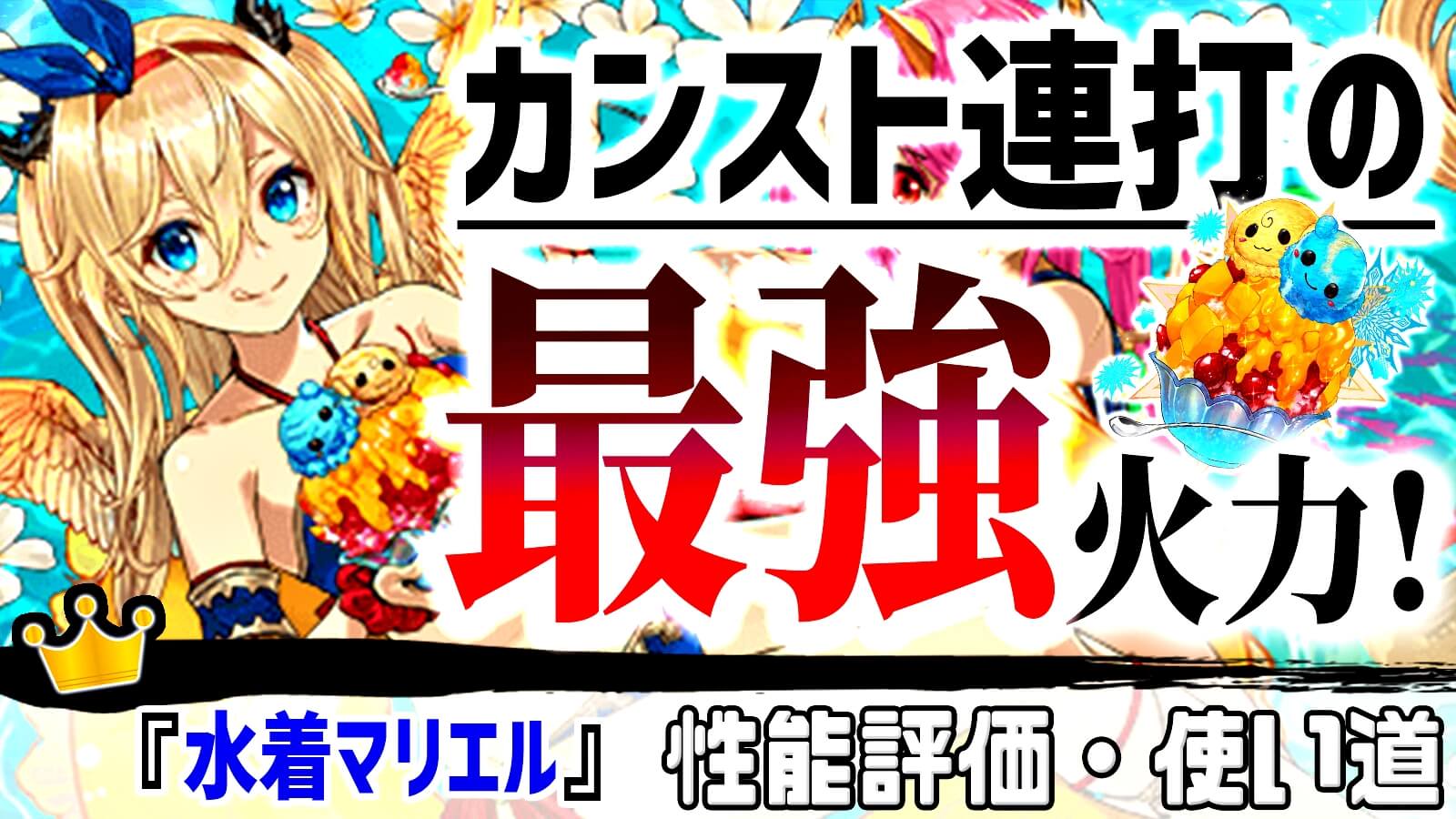 【パズドラ】『カンスト連打』で楽しすぎるリーダー!『水着マリエル』の強さ・使い道を徹底評価!