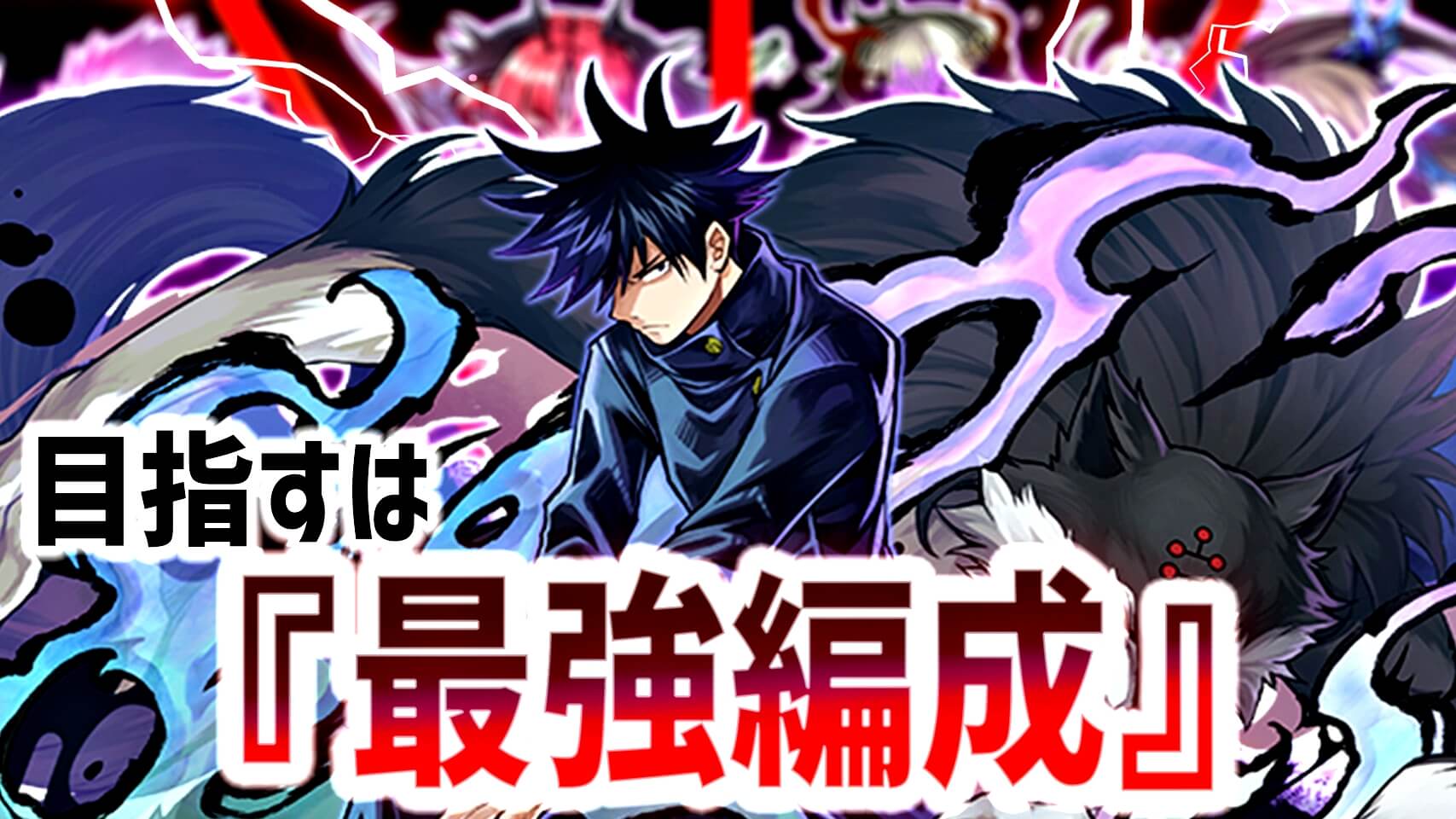 【パズドラ】『伏黒恵』最強のパーティーを作り上げよう! 最適なサブ・相方キャラ一覧!