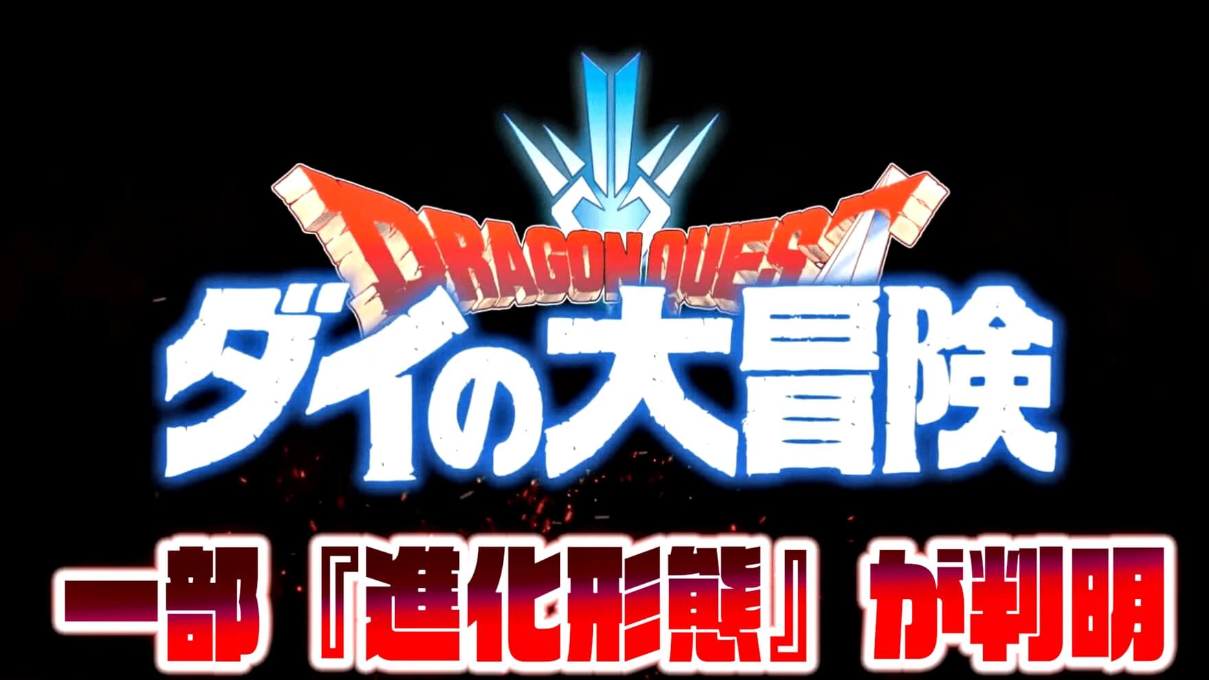 【パズドラ】ダイの大冒険コラボ『進化形態』について判明情報! 公式放送では未発表だった進化も存在!?