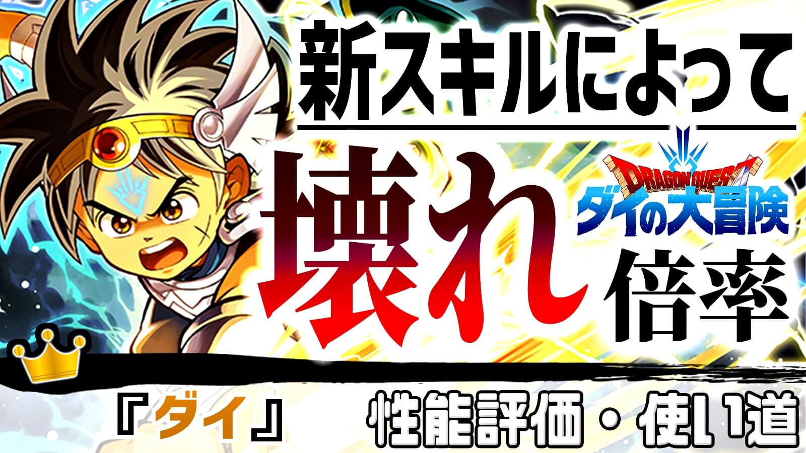 【パズドラ】新スキル登場で『光属性最強』となる可能性! 『ダイ』の強さ・使い道を徹底評価!