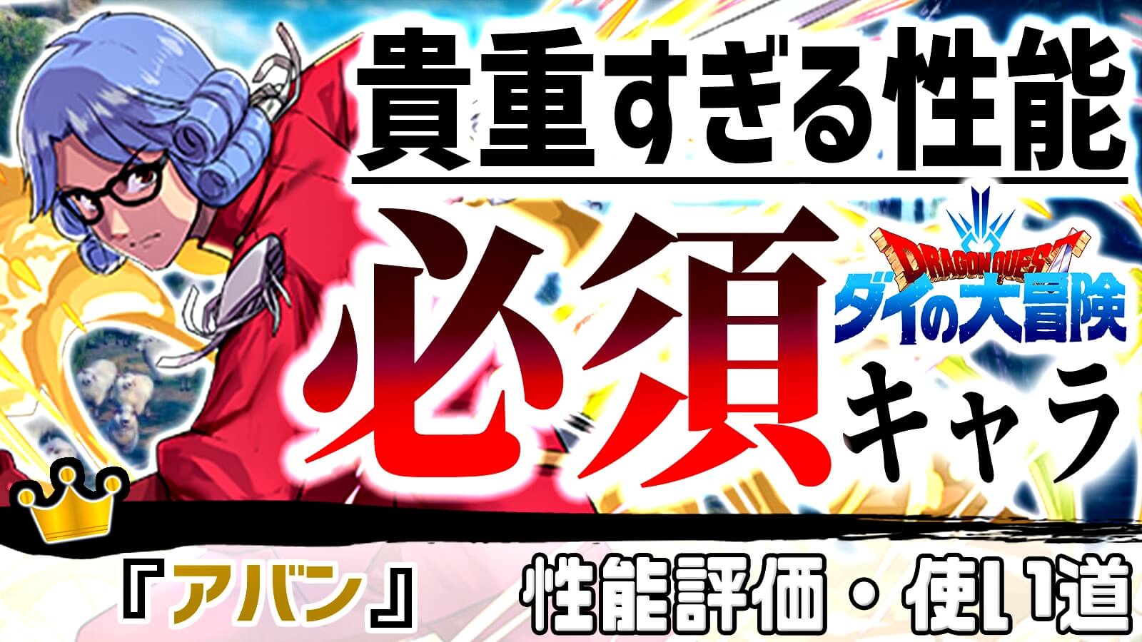 【パズドラ】固定ダメージの常識をぶっ壊す! 貴重すぎる性能となった『アバン』の強さ・使い道を徹底評価!