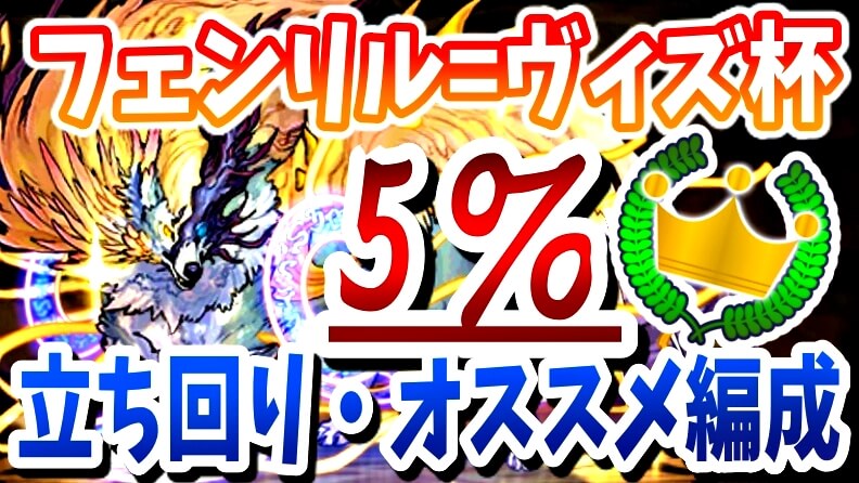 【パズドラ】五条悟も大活躍!? フェンリル＝ヴィズ杯『5%』も狙える立ち回り・オススメ編成!