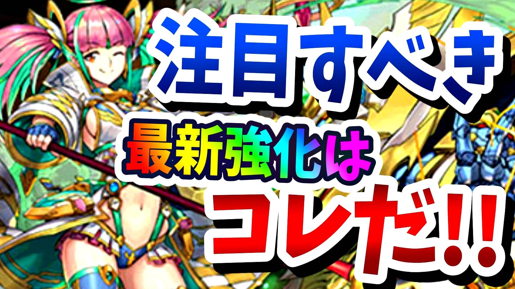 【パズドラ】注目すべき最新のパワーアップはこれ! やはり今の流れは多色となっている!?