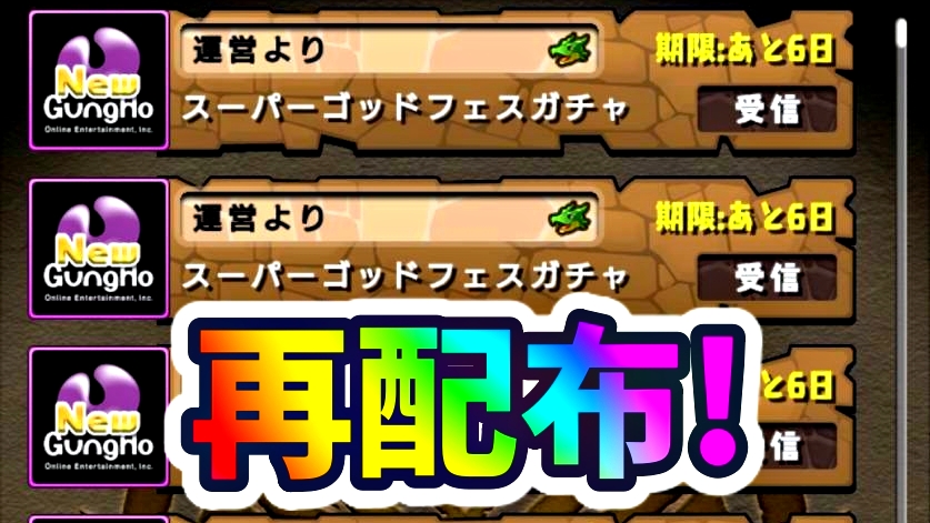 【パズドラ】スーパーゴッドフェス6回の再配布が決定! 明日には引ける驚きの発表内容!