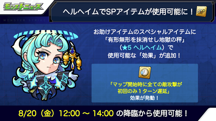 6ヘルヘイムでSPアイテムが使用可能に