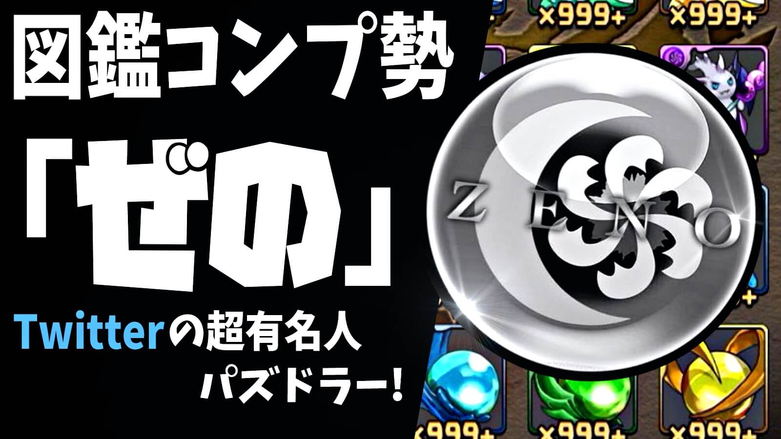 【パズドラ】ある目的のため、ガチャを『800連』する強者。『ぜの』さんへインタビュー!!