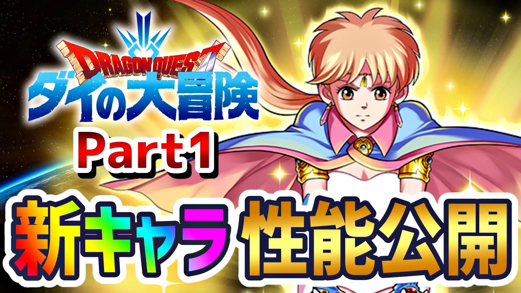 【パズドラ】『ダイの大冒険』コラボキャラの性能公開Part1! あまりに破格すぎて環境変化の予感しかしない…。