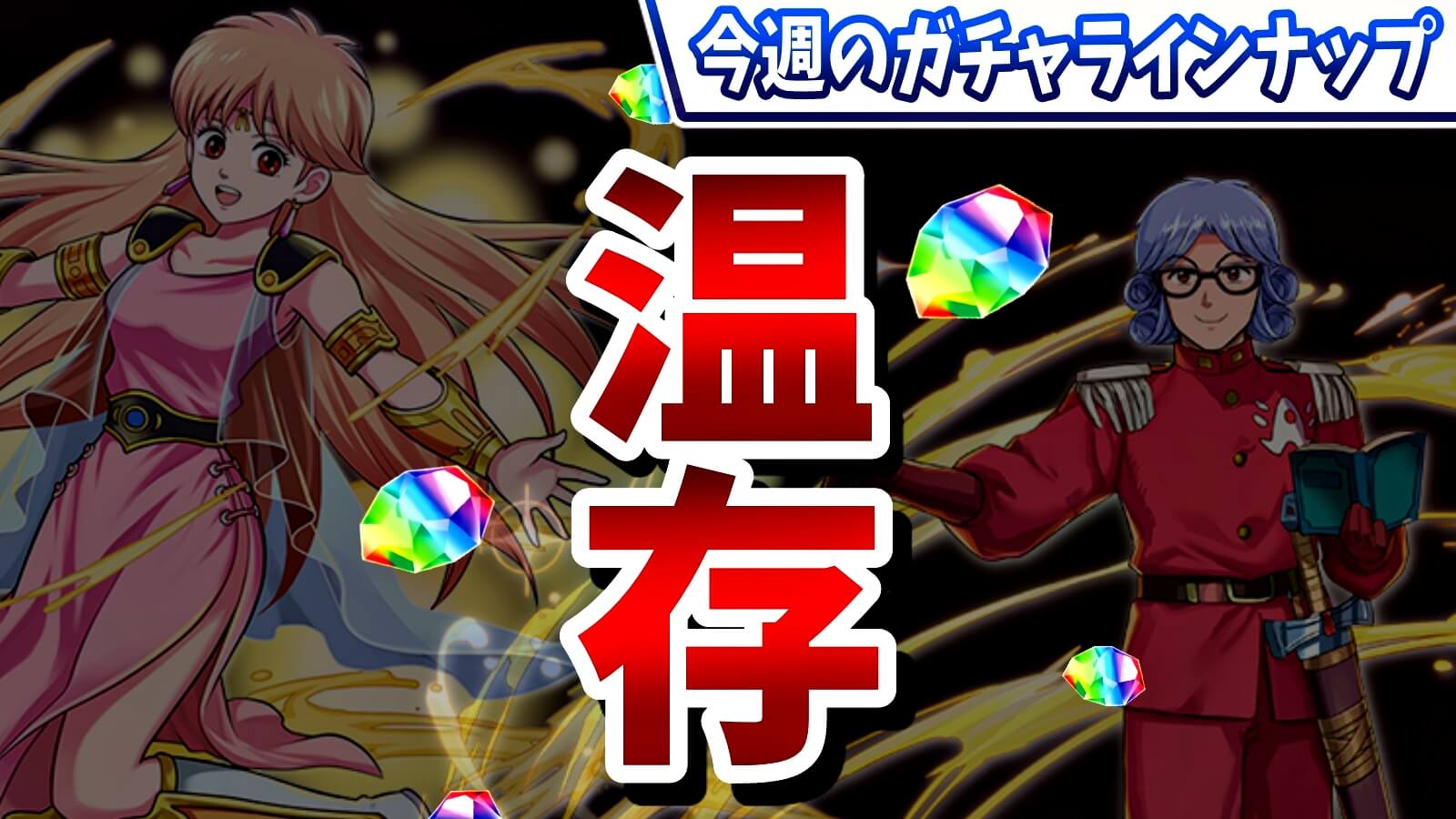 【パズドラ】超貴重な『あのガチャ』は引くべきなのか!? 今週のガチャラインナップ!