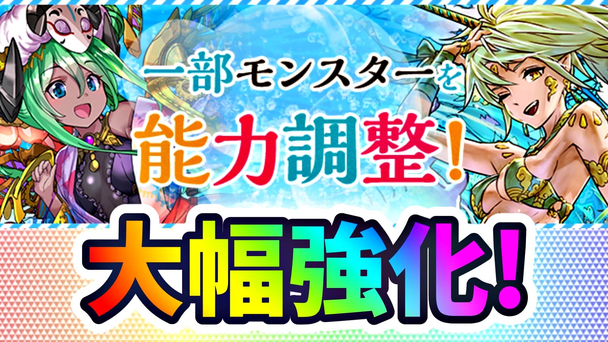 【パズドラ】水着キャラが大幅パワーアップ! 吸収無効スキルの価値観が急変中!?