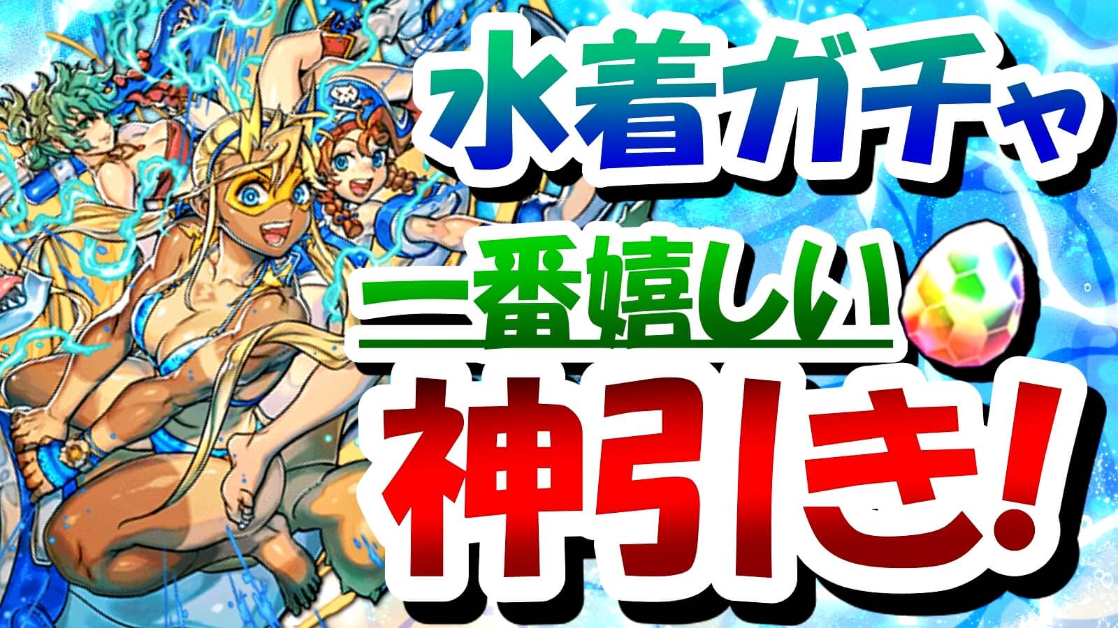 【パズドラ】『夏休み』ガチャを引いた結果…! 交換不可の驚異を難なく突破成功!