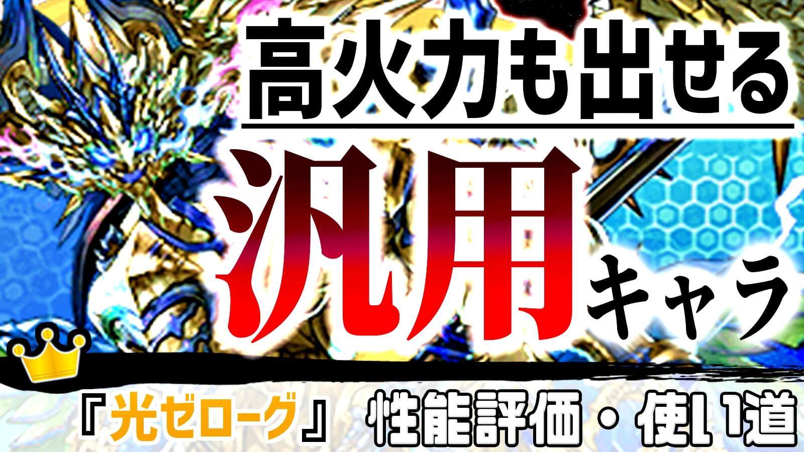 【パズドラ】多色・単色共に使いやすい高火力キャラ! 『光ゼローグ』の強さ・使い道を徹底評価!