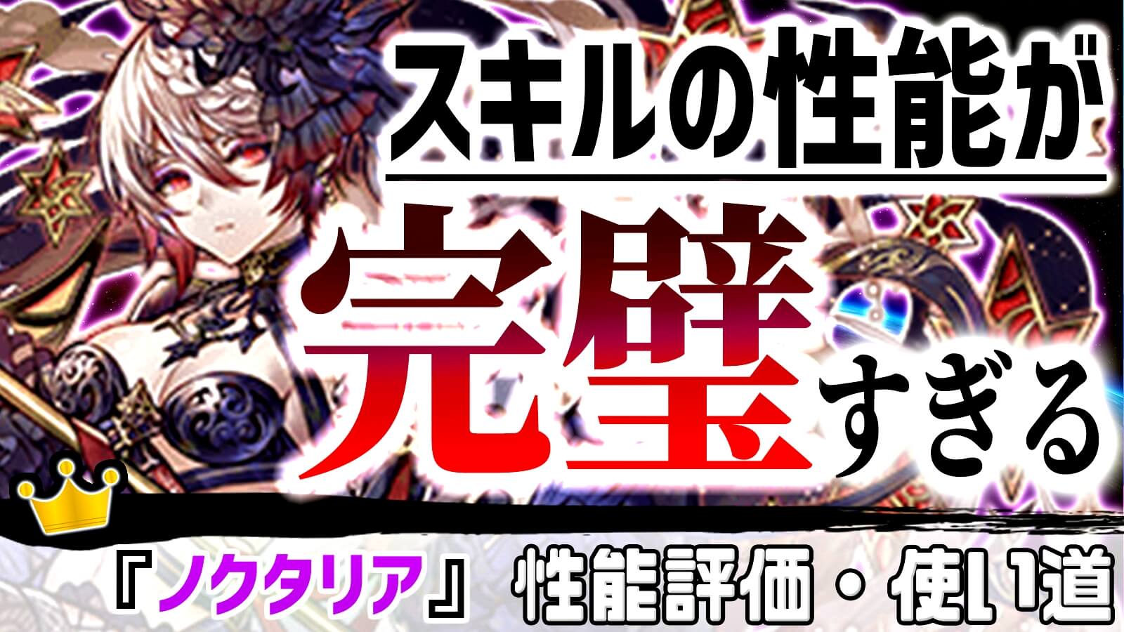 【パズドラ】過去最強スキルで五条先生を『完全体』に! 『ノクタリア』の強さ・使い道を徹底評価!