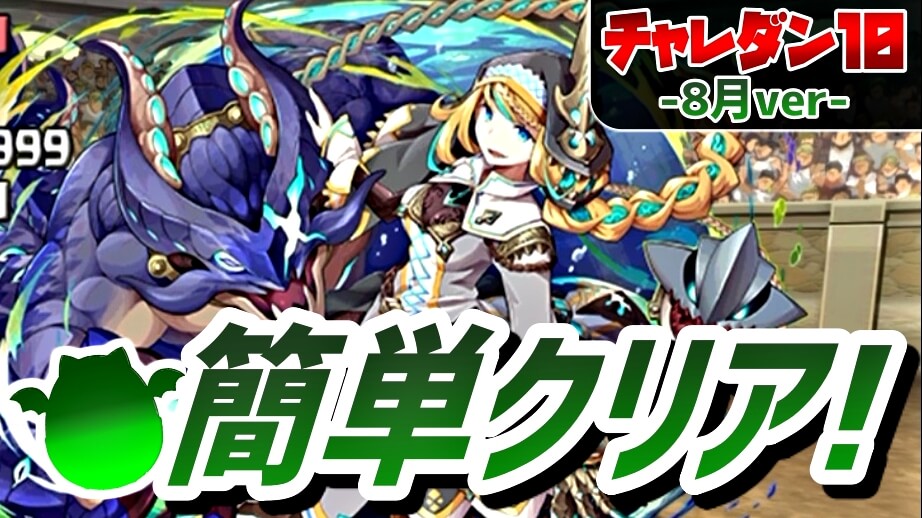 【パズドラ】ポイントをおさえてチャレ10を『簡単』クリア! 8月のクエストVer.