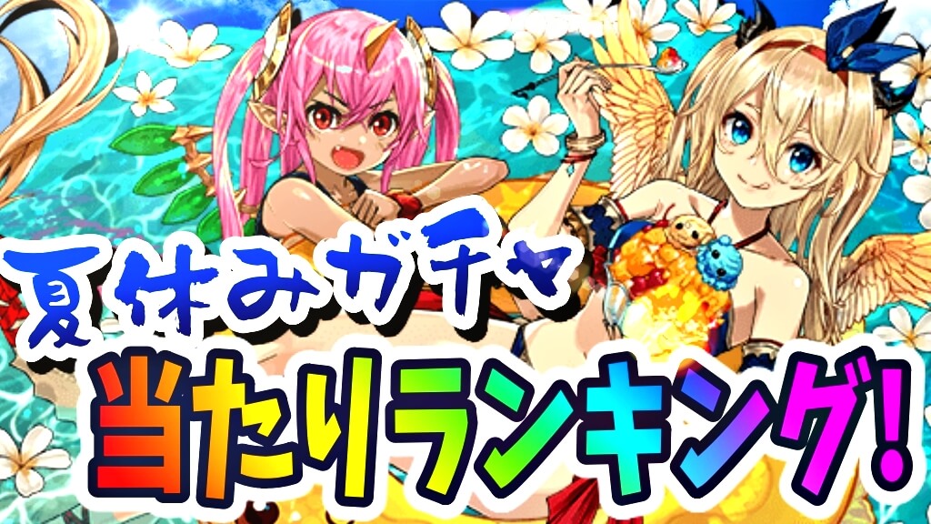 【パズドラ】夏休み『最も確保すべきキャラ』はコイツだ! イベントキャラの当たりランキング!【2021/08】