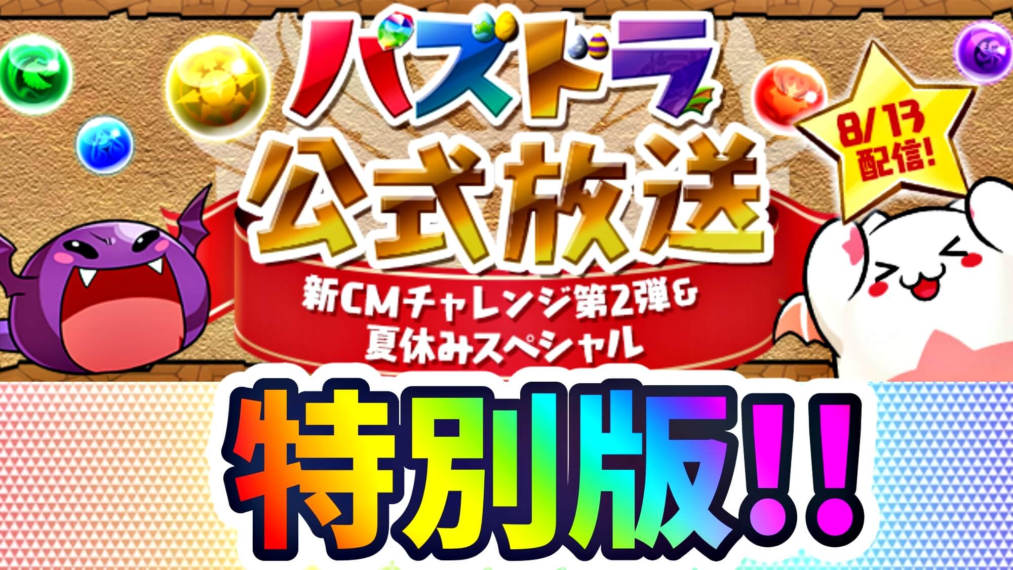 【パズドラ】8月の公式放送は『2本立て』で公開決定!! コラボ情報に加えて…あるチャレンジ企画も!?