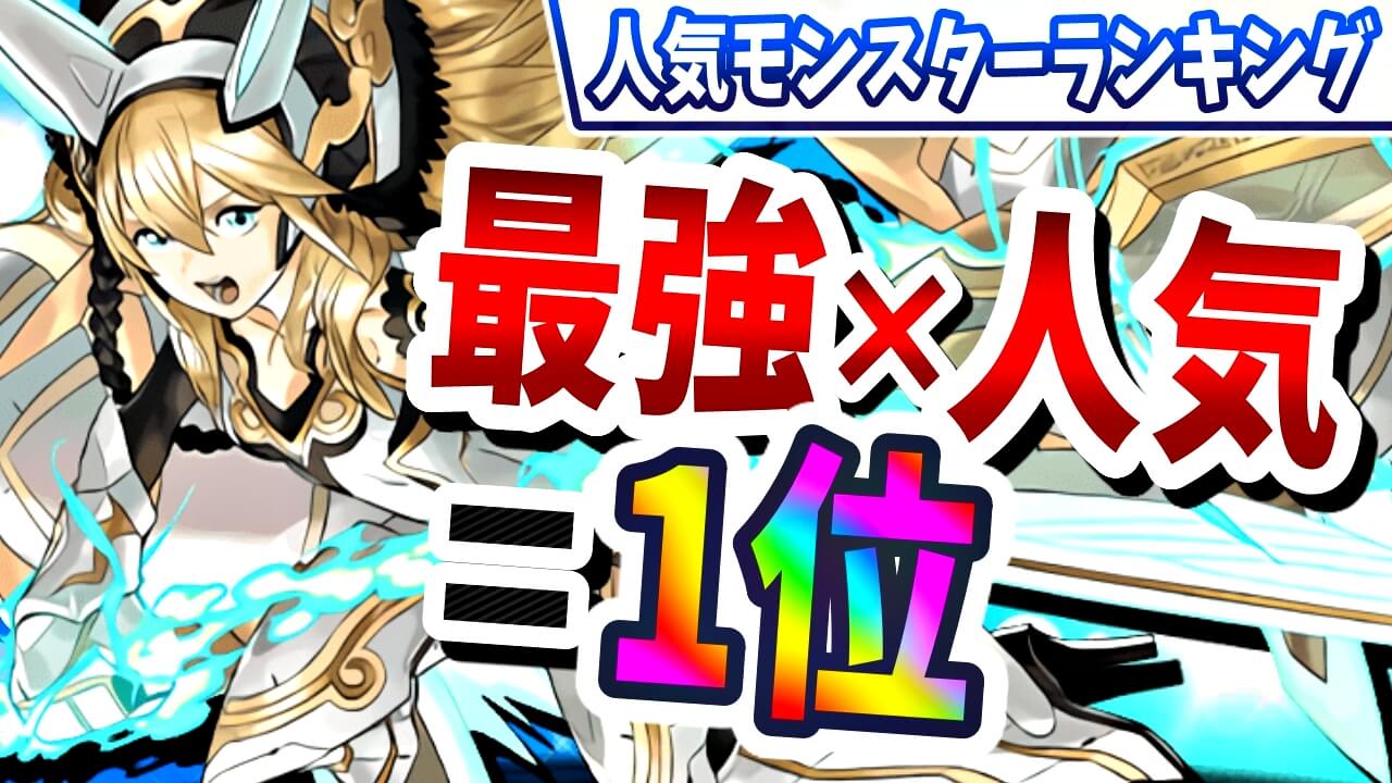 【パズドラ】最強リーダーの中でも大人気なキャラが判明! 今週の人気モンスターランキング!