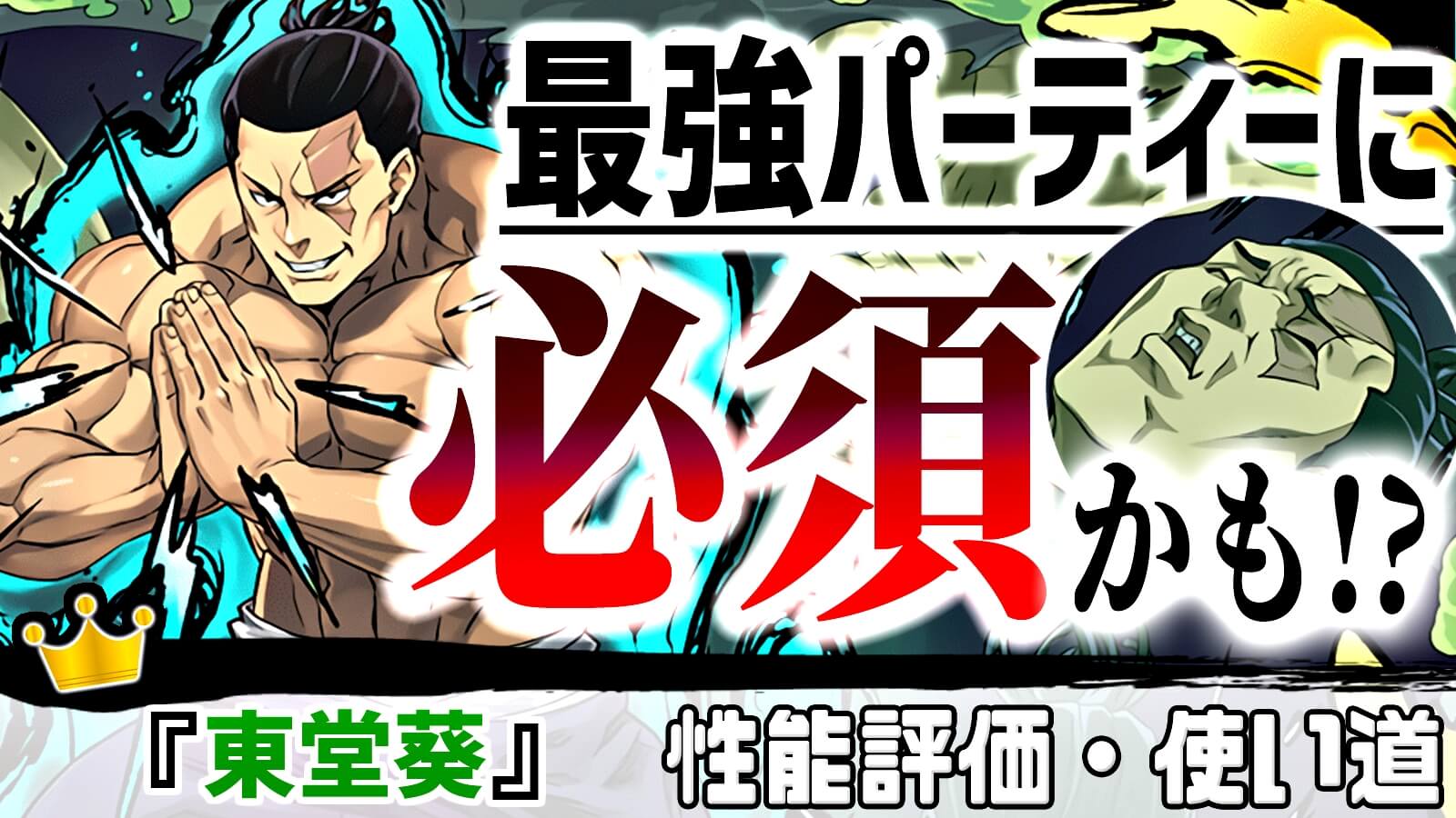 【パズドラ】過去最高に『貴重すぎる』キャラ! 唯一性の塊な『東堂葵』の強さ・使い道を徹底評価!