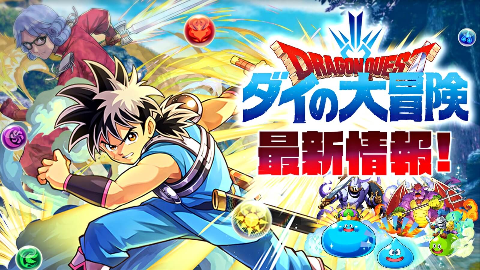 【パズドラ】『ダイの大冒険コラボ』最新情報・性能評価まとめ【2021/08/30開催】