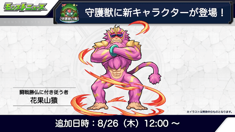 7守護獣に新キャラ「花果山猿」登場
