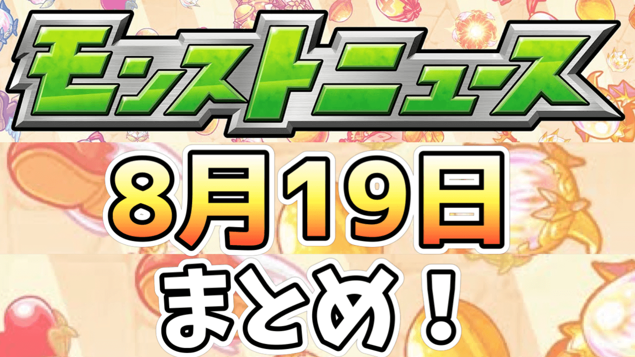 モンストニュース0819まとめ