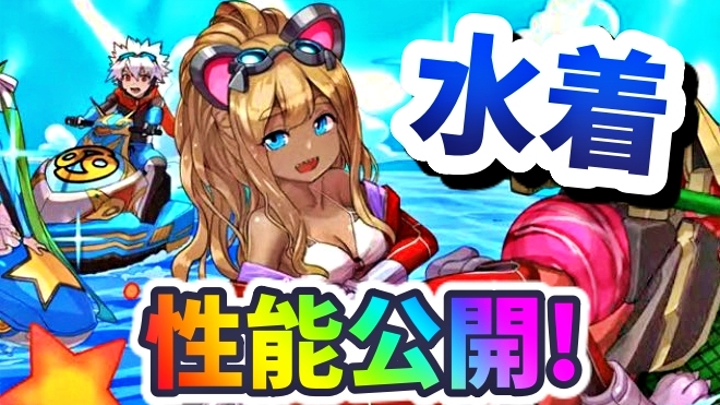 【パズドラ】水着キャラの性能が公開! まさかの壊れスキルや登場キャラに驚愕!