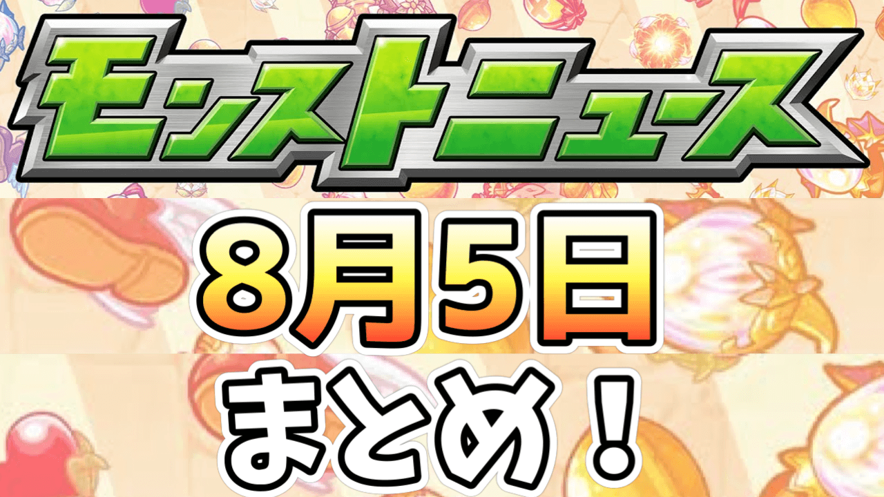 【モンストニュース】限定キャラ「アナスタシア」が登場!! そのほか獣神化と獣神化・改の情報も!!