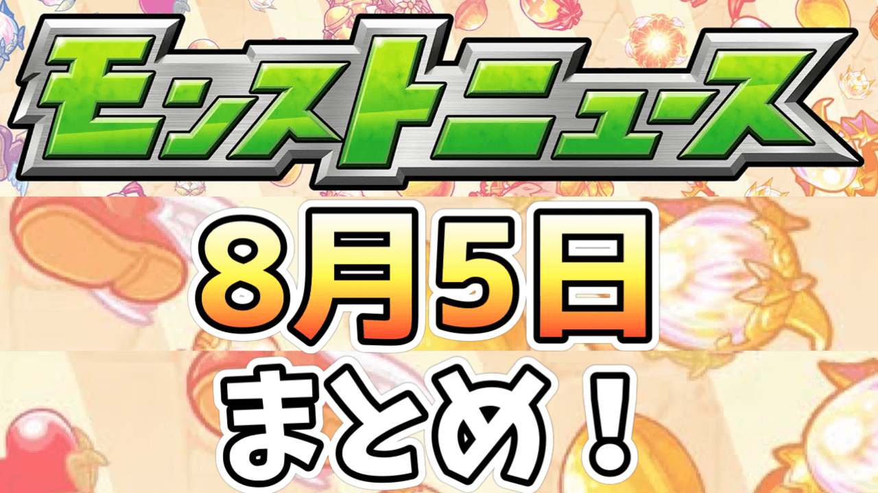 モンストニュース8/5まとめ