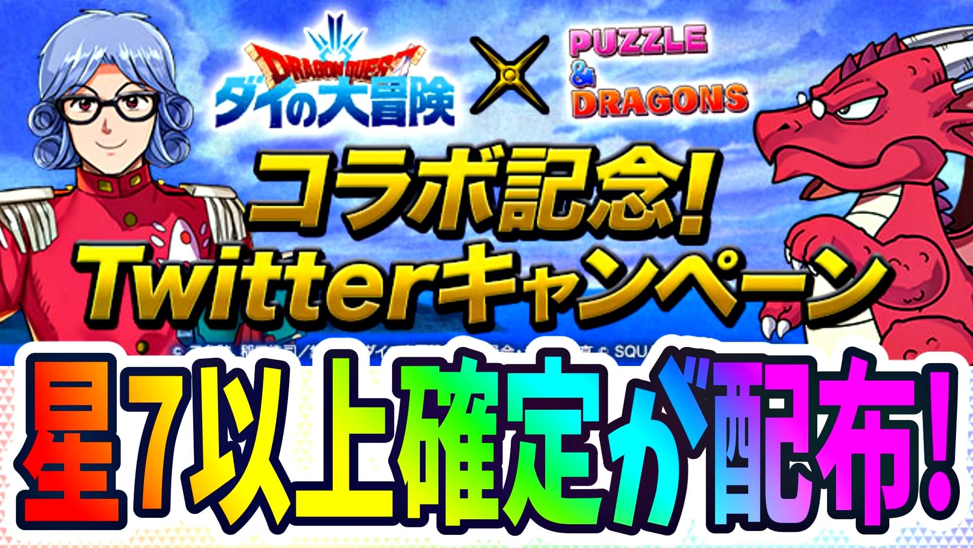 【パズドラ】『★7以上確定ガチャ』配布決定! ダイの大冒険コラボ記念キャンペーンが早くも達成!