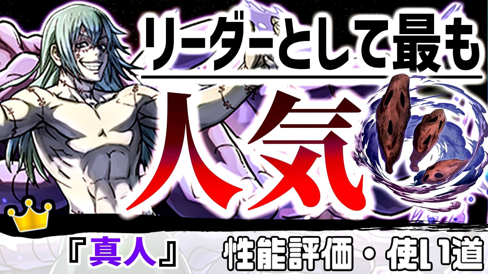 【パズドラ】現在最も『出番が多い』壊れリーダー!? 『真人』の強さ・使い道を徹底評価!