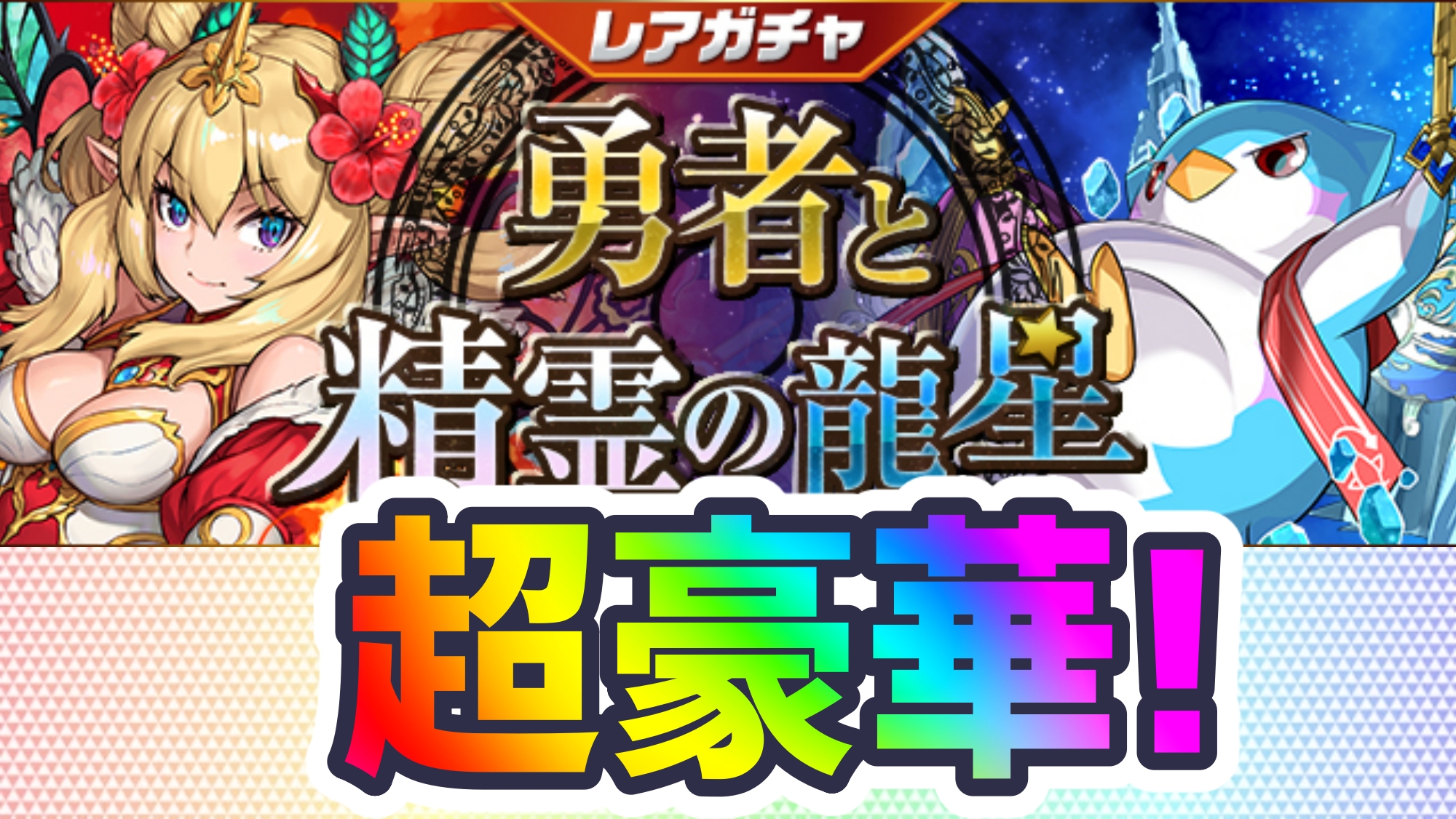 【パズドラ】超豪華レアガチャ『勇者と精霊の龍星』が開催! 大人気イベントがまさかの合体!