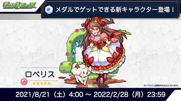 9メダルでゲットできる新キャラ「ロベリス」登場