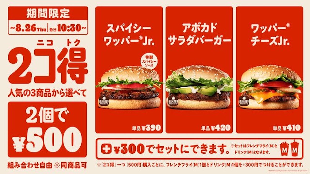 対象バーガー2個で500円! プラス300円でセットにも! バーガーキング「2コ得」8/13開催!