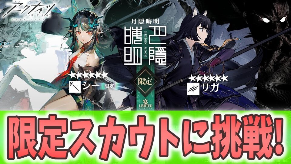 【アークナイツ日記】「サガ」＆「シー」出るまでガチャ! 4度目の限定スカウトに挑む!