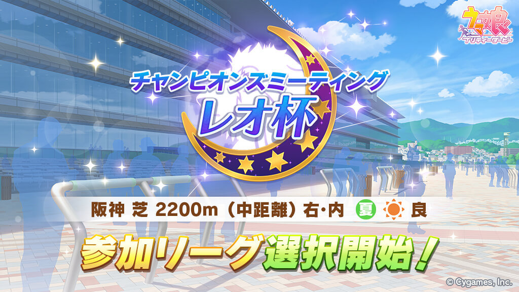 【ウマ娘】今月のレオ杯詳細。月刊トゥインクルに変更が!? 芝中距離･晴で参加リーグ選択は今日から