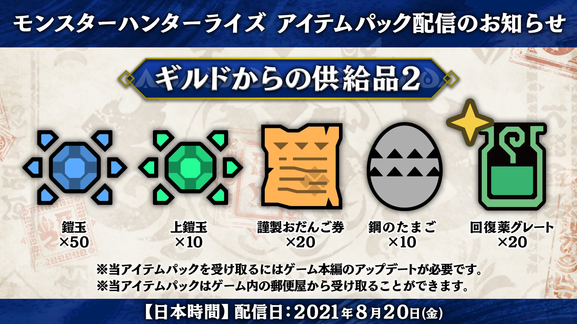 【モンハンライズ】無料のアイテムパックが全ハンターに配布! 換金や防具強化で今後に備えろ!