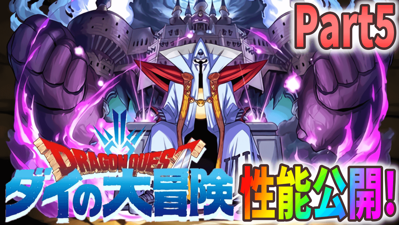 【パズドラ】『ダイの大冒険』性能公開Part5! 低レアに1000万固定リーダーが登場!