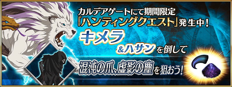 Fgo 虚影の塵が狙い目 ハンティングクエスト本日はキメラとハサンが登場 周回は術で Appbank