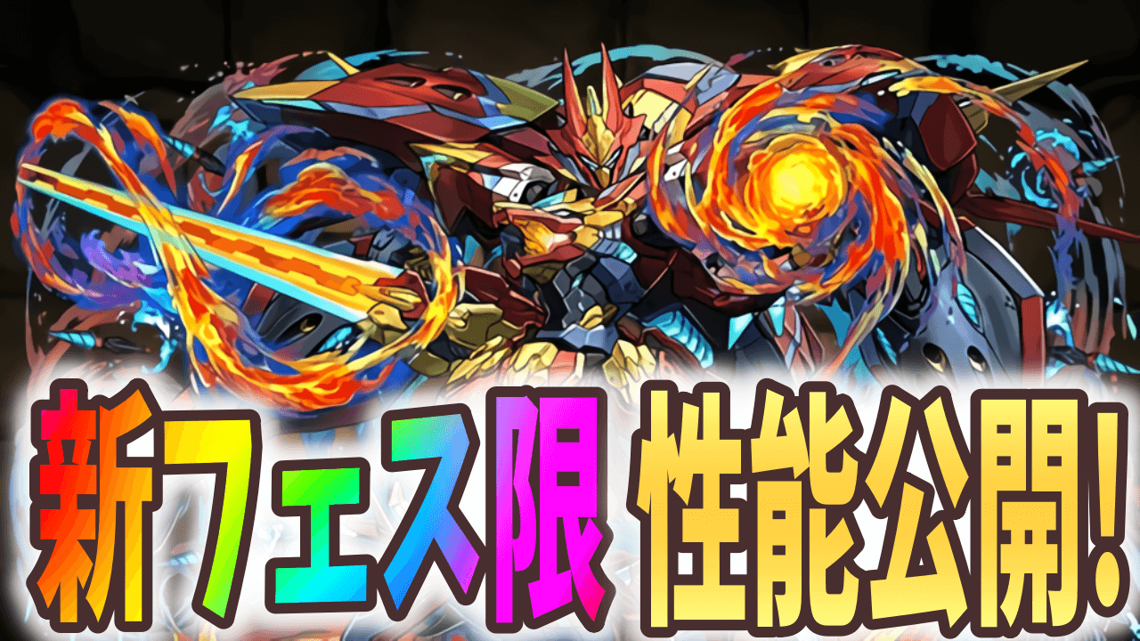 【パズドラ】新フェス限の性能が突如公開! ノーチラス、ロイヤルオークに続く新たな戦艦!?