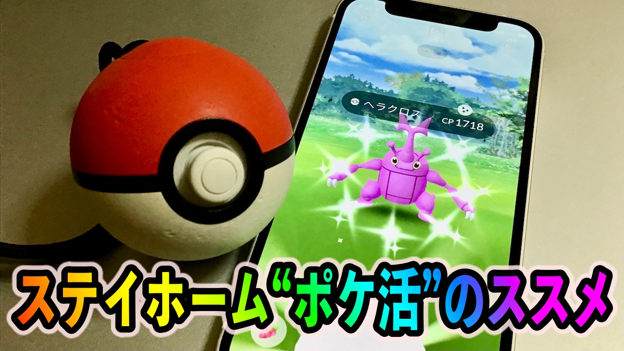 ポケモンgo ステイホームで ポケ活 を最大限楽しむ方法 家や職場からでも十分に楽しめちゃいますよ Appbank