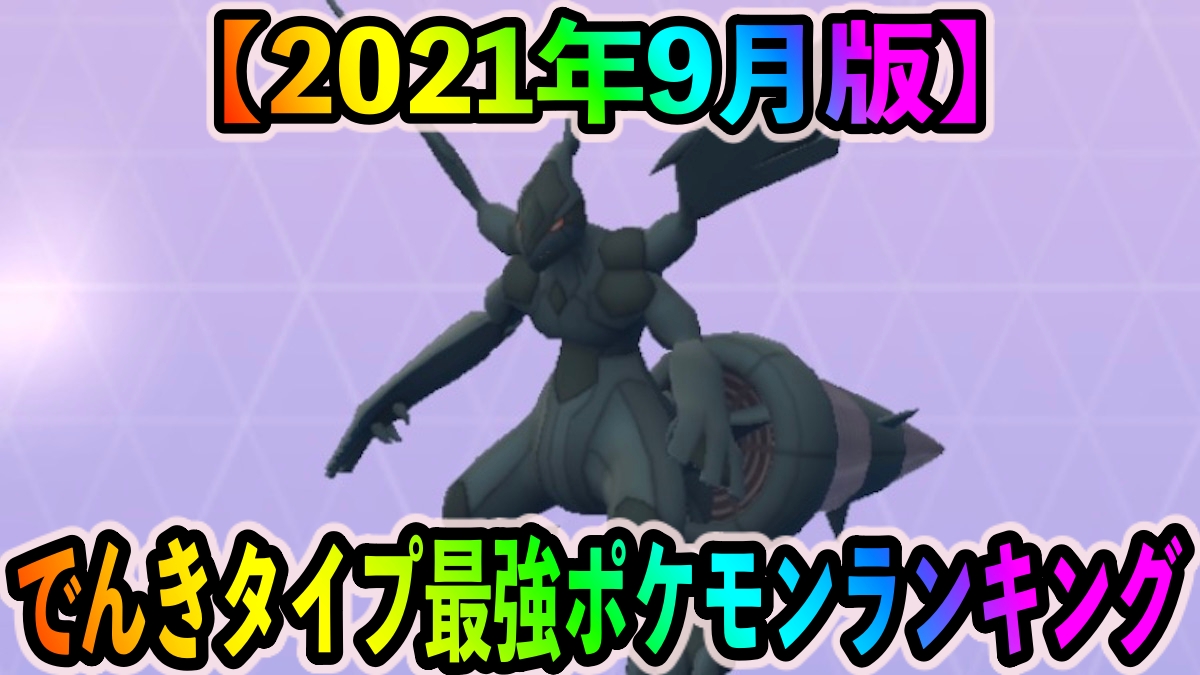 【ポケモンGO】でんきタイプ最強ポケモンランキング（2021年9月更新版）