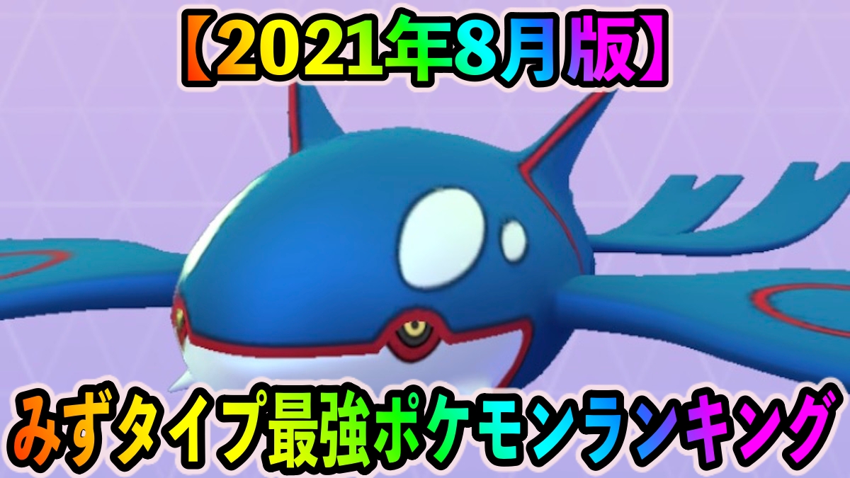 【ポケモンGO】みずタイプ最強ポケモンランキング（2021年8月更新版）