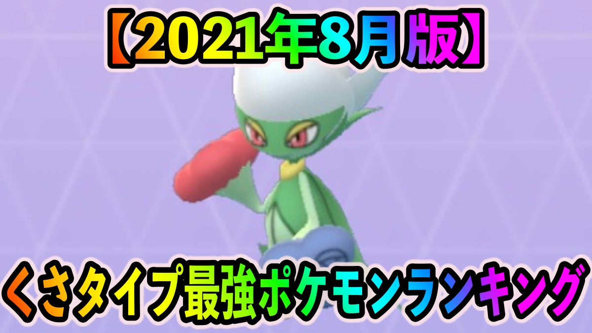 【ポケモンGO】くさタイプ最強ポケモンランキング（2021年8月更新版）