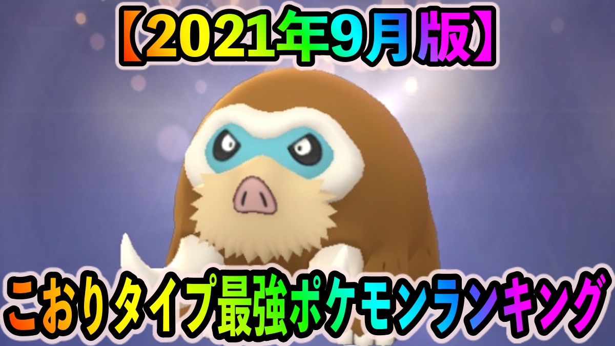 ポケモンgo こおりタイプ最強ポケモンランキング 21年9月更新版 Appbank ポケモンgo こおりタイプ最強ポケモンランキング 21年9月更新版 Appbank