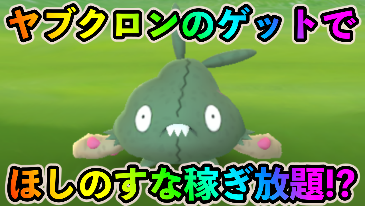 【ポケモンGO】今ならほしのすな稼ぎ放題!? ヤブクロンを見かけたら絶対にゲットするべき理由